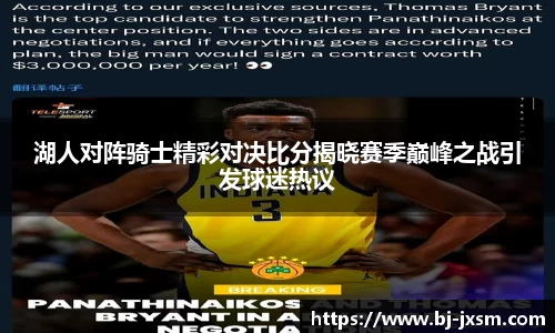 湖人对阵骑士精彩对决比分揭晓赛季巅峰之战引发球迷热议