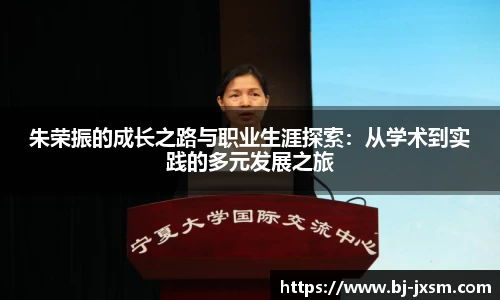 朱荣振的成长之路与职业生涯探索：从学术到实践的多元发展之旅