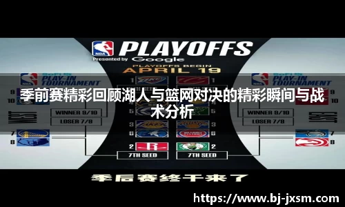 季前赛精彩回顾湖人与篮网对决的精彩瞬间与战术分析