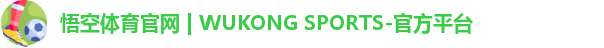 悟空体育